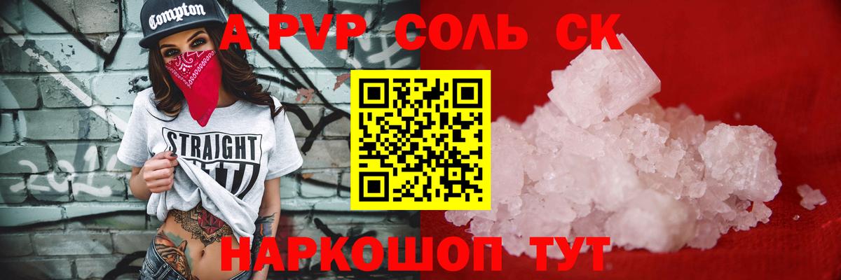 А ПВП СК  Вход с VPN  A-PVP кристаллы  А ПВП Соль  Протвино 